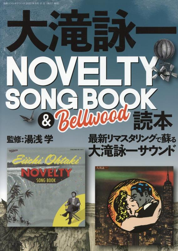 大滝詠一NOVELTY SONG BOOK ＆ Bellwood読本 別冊ステレオサウンド 