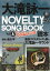 大滝詠一NOVELTY SONG BOOK & Bellwood読本 (別冊ステレオサウンド) 2,750円
