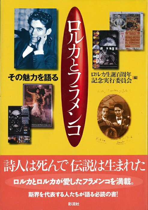 ロルカとフラメンコ その魅力を語る [ ロルカ生誕百周年記念実行委員会 ]