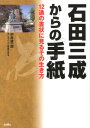 12通の書状に見るその生き方 中井俊一郎 サンライズ出版（彦根）イシダ ミツナリ カラノ テガミ ナカイ,シュンイチロウ 発行年月：2012年11月 ページ数：138p サイズ：単行本 ISBN：9784883254903 中井俊一郎（ナカイシュンイチロウ） インターネット上での三成ファンの集い「オンライン三成会」代表幹事。本業は宇宙開発エンジニア（本データはこの書籍が刊行された当時に掲載されていたものです） 仕官ー最古の記名書状ー賎ヶ岳合戦／邂逅ー若き日の直江兼続との出会い／葛藤ー忍城水攻めで上司に反対意見／苦悩ー朝鮮の役後を予見した連署状／理想ー加増辞退、佐和山に留まる旨／治世ー公正さを求めてー領民宛掟書／趣味ー鷹狩マニアとしてー中納言宛／交友ー立場を越えた友情ー真田信幸宛／決別ー家康を弾劾ー内府ちがひの条々／死闘ー三成決起すー直後の真田昌幸宛／危機ー岐阜城陥落、大垣から関ケ原へ／最期ー辞世「残紅葉」 忍城攻めで水攻めに反対し、賎ヶ岳合戦で情報戦の一翼を担い、朝鮮の役では確かな戦略眼を発揮…。一次史料である石田三成本人の書状を読み解くと、そこには通説とは異なったの姿が見えてくる。三成は何を夢見て、何と戦おうとしたのか。書状を時系列で紹介することで、一戦国人の生き方を追う本格評伝。 本 人文・思想・社会 歴史 日本史 人文・思想・社会 歴史 伝記（外国）