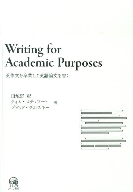 Writing　for　Academic　Purposes