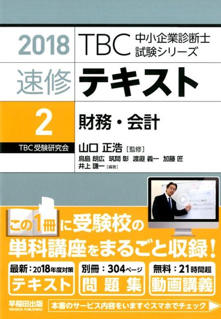 速修テキスト（2　2018年版）