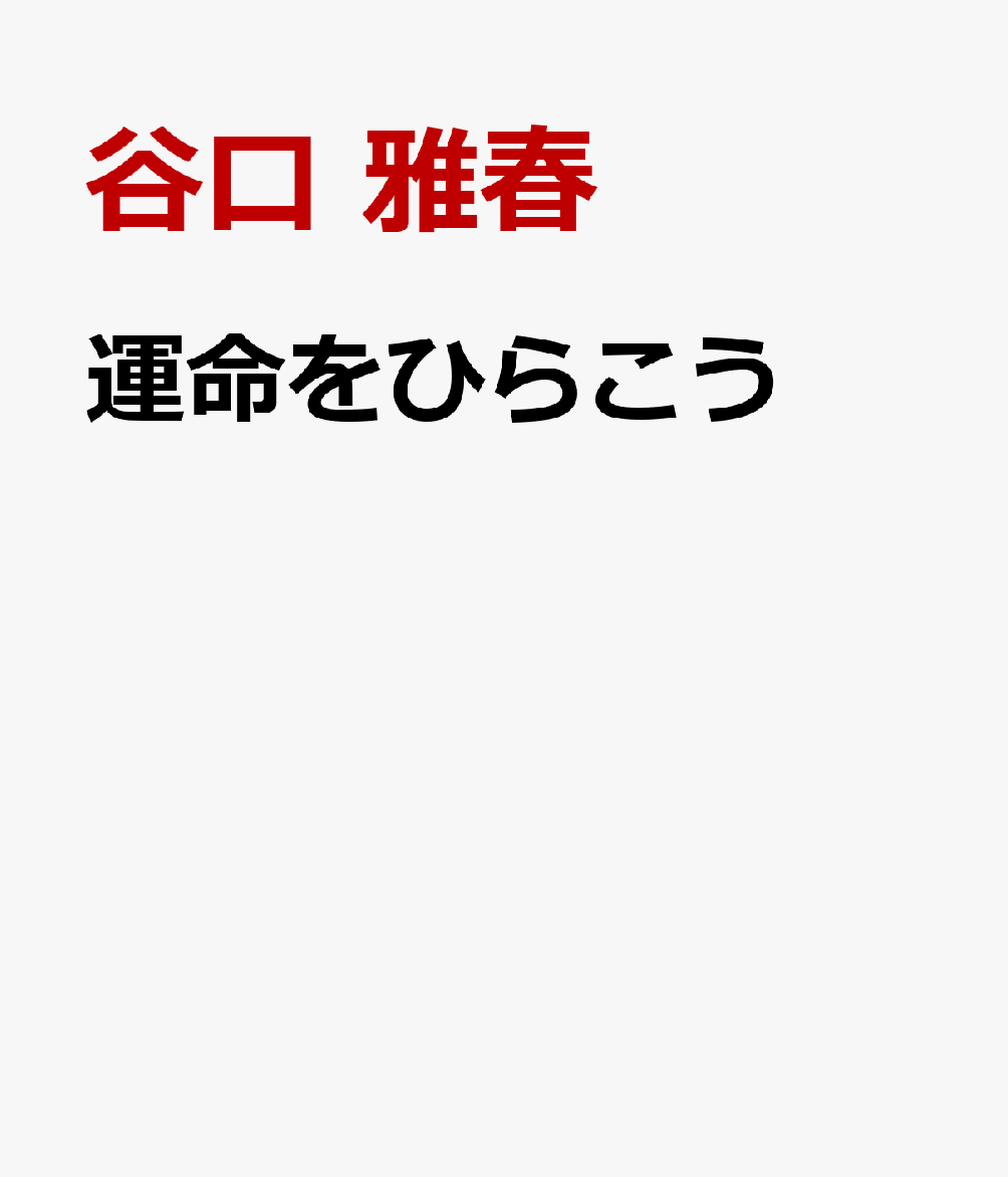 運命をひらこう