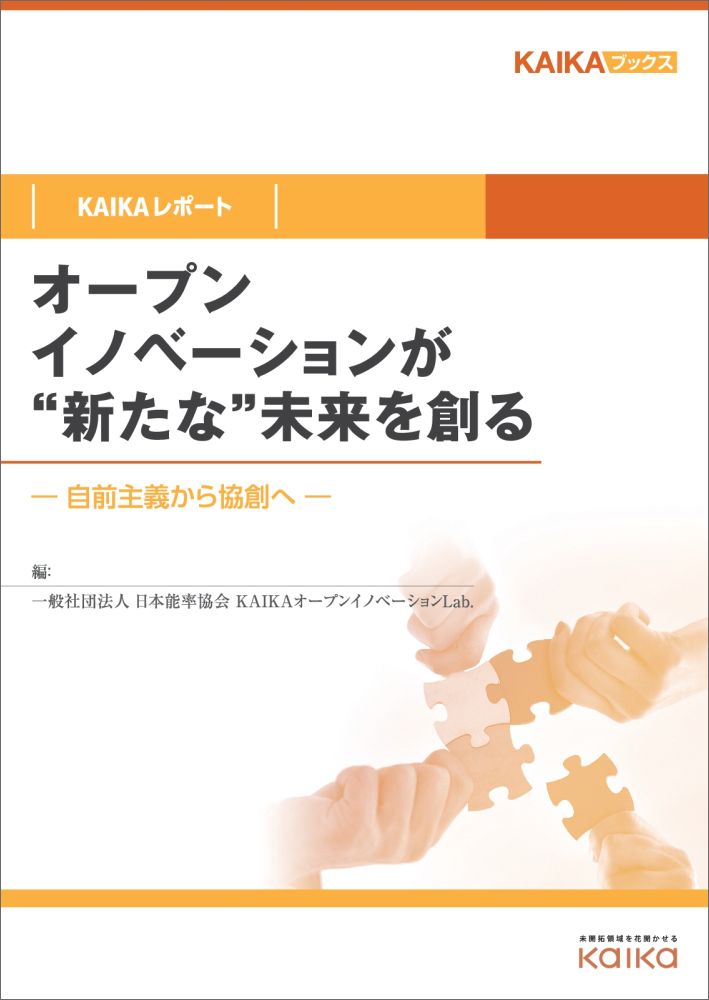 【POD】オープンイノベーションが“新たな”未来を創る（KAIKAレポート）