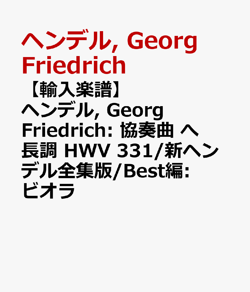 【輸入楽譜】ヘンデル, Georg Friedrich: 協奏曲 へ長調 HWV 331/新ヘンデル全集版/Best編: ビオラ