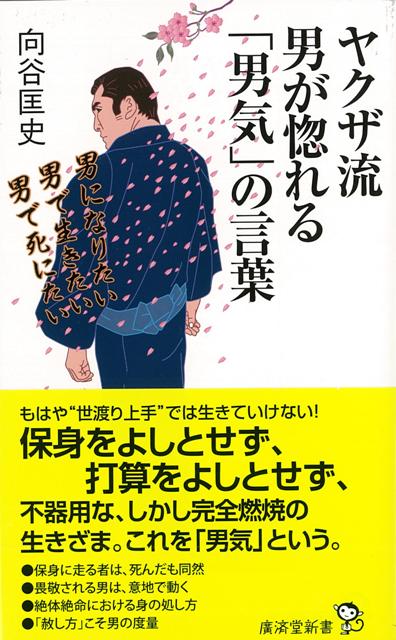 【バーゲン本】ヤクザ流男が惚れる男気の言葉ー廣済堂新書