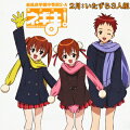 魔法先生 ネギま! 麻帆良学園中等部2-A 2月::いたずら3人組