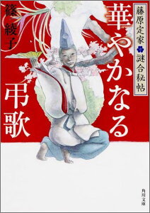 藤原定家●謎合秘帖 華やかなる弔歌 （角川文庫） [ 篠　綾子 ]