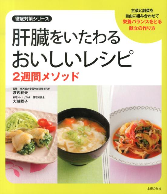 肝臓をいたわるおいしいレシピ2週間メソッド