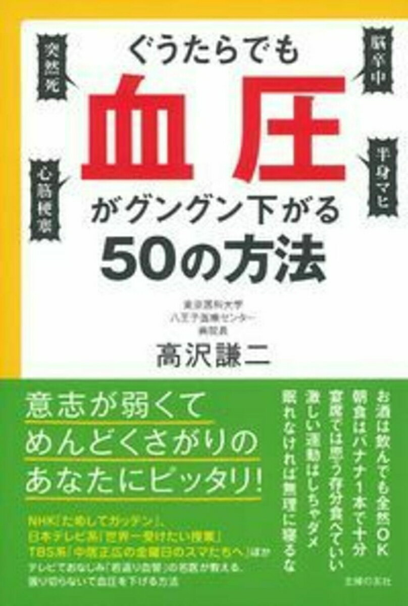 ぐうたらでも血圧がグングン下がる50の方法