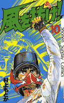 風を抜け！（10）