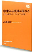 中東から世界が崩れる