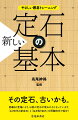 その定石、古いかも。囲碁ＡＩ登場により、以前の定石が使われなくなっています。「ＡＩ時代の新定石」と「生き残り定石」を問題形式で紹介！