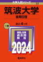 筑波大学（後期日程） （2024年版大学入試シリーズ） 