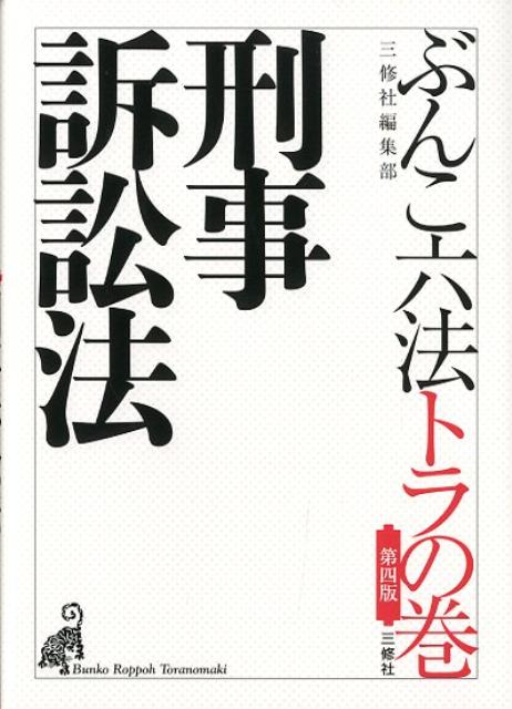 刑事訴訟法第4版