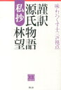 謹訳源氏物語私抄 味わいつくす十