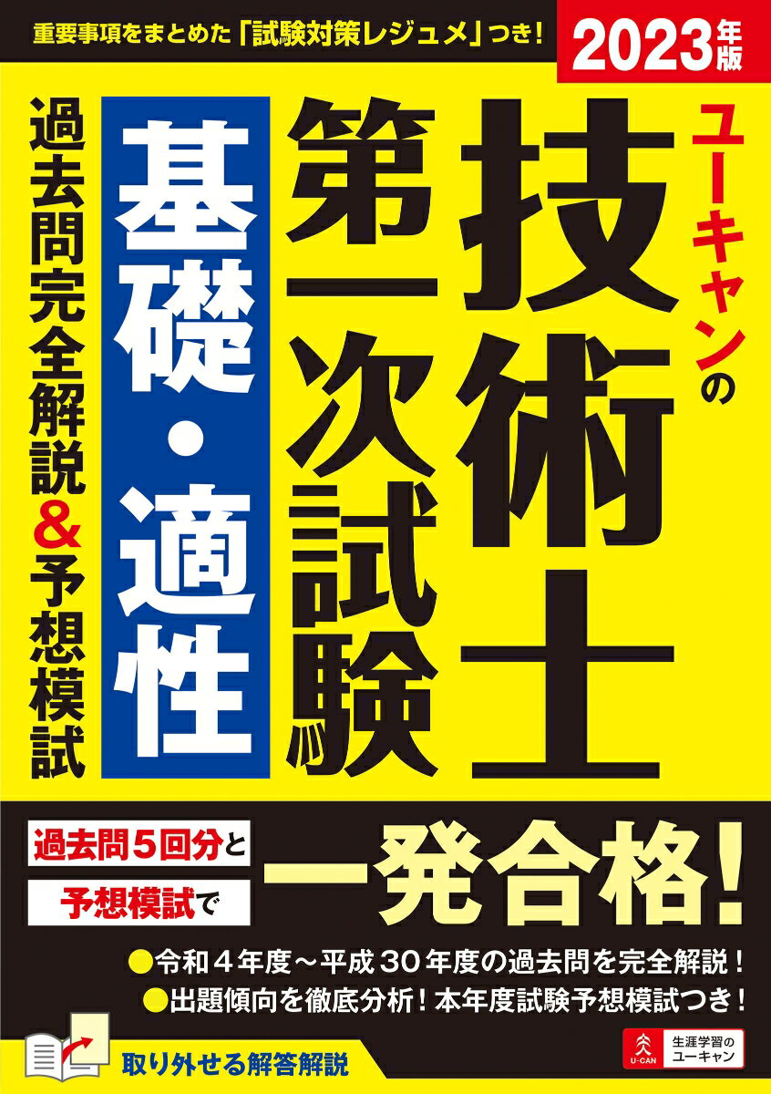 ユーキャンの資格試験シリーズ ユーキャン技術士試験研究会 ユーキャン学び出版／自由国民社ニセンニジュウサンネンバン ユーキャンノギジュツシダイイチジシケンキソテキセイカコモンカンゼンカイセツアンドヨソウモシ ユーキャンギジュツシシケンケンキュウカイ 発行年月：2023年04月21日 予約締切日：2023年03月11日 サイズ：単行本 ISBN：9784426614904 過去問5回分と予想模試で一発合格！令和4年度〜平成30年度の過去問を完全解説！出題傾向を徹底分析！本年度試験予想模試つき！ 本 科学・技術 工学 その他 資格・検定 技術・建築関係資格 技術士