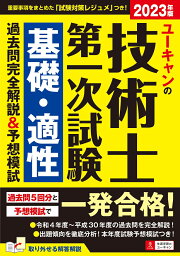 2023年版 ユーキャンの技術士 第一次試験 基礎・適性 過去問完全解説＆予想模試 （ユーキャンの資格試験シリーズ） [ ユーキャン技術士試験研究会 ]