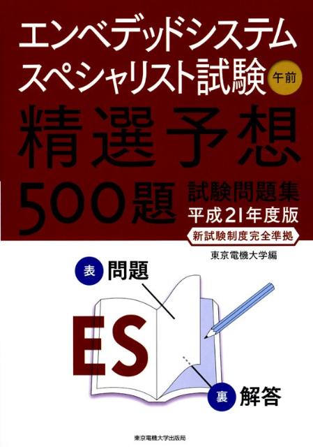 エンベデッドシステムスペシャリスト試験午前精選予想500題試験問題集（平成21年度版）