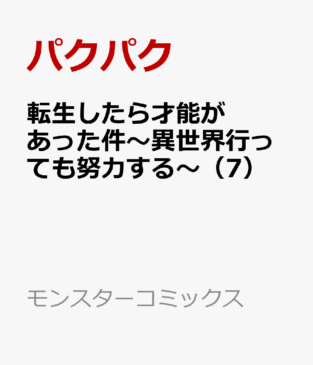 転生したら才能があった件〜異世界行っても努力する〜（7）