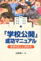 「学校公開」成功マニュアル