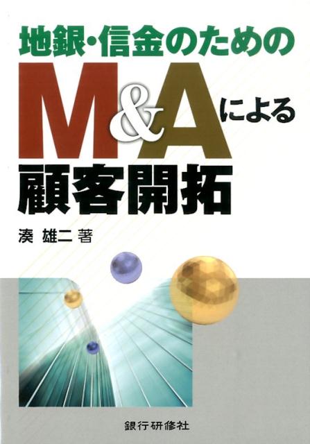 地銀・信金のためのM＆Aによる顧客開拓