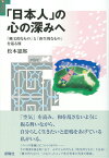 「日本人」の心の深みへ 「縄文的なもの」と「弥生的なもの」を巡る旅 [ 松本 憲郎 ]