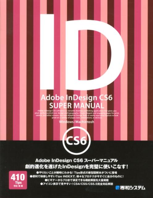 Adobe　InDesign　CS6スーパーマニュアル