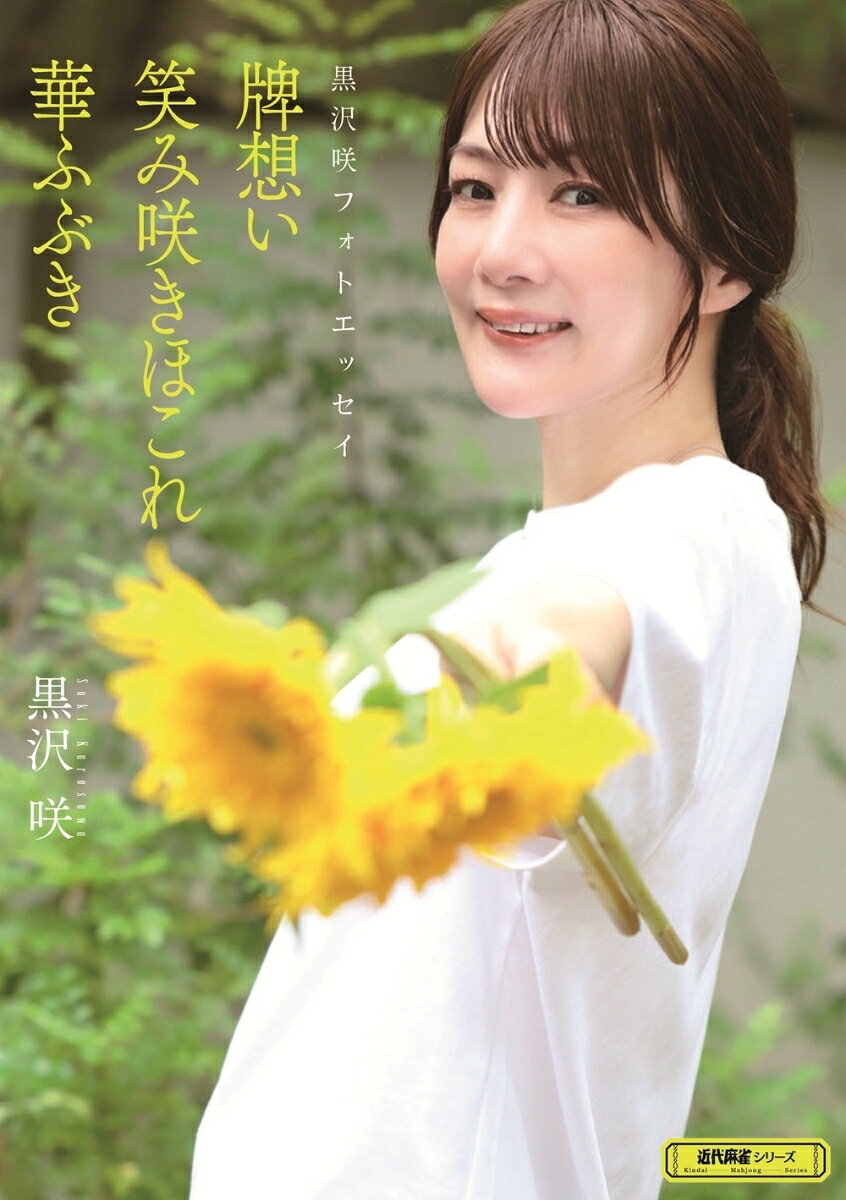 Mリーグ2025-26でも大活躍！麻雀プロ・黒沢咲のフォトエッセイ！彼女にしか打てない打ち筋＆生き方でファンを魅了し続ける黒沢咲の麻雀だけでなく私生活や日々の過ごし方＆考え方まで迫った珠玉の一冊。
