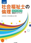 三訂　社会福祉士の倫理