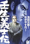 壬生義士伝 8 （ホーム社書籍扱コミックス） [ ながやす 巧 ]