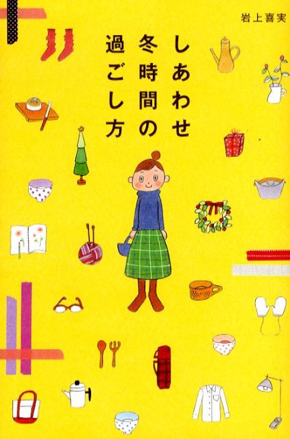 しあわせ冬時間の過ごし方