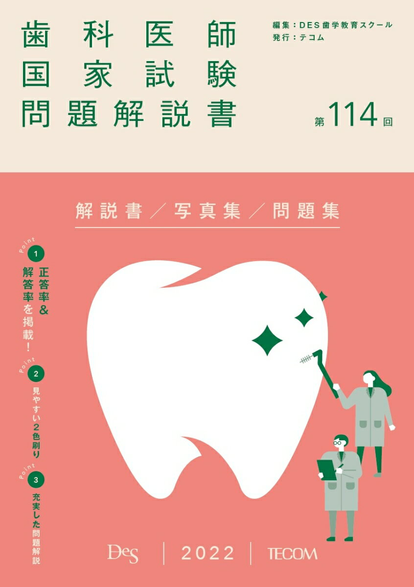 歯科医師国家試験問題解説書(第114回)