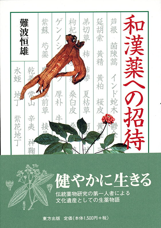 【謝恩価格本】和漢薬への招待
