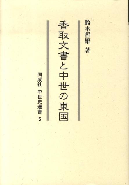 香取文書と中世の東国