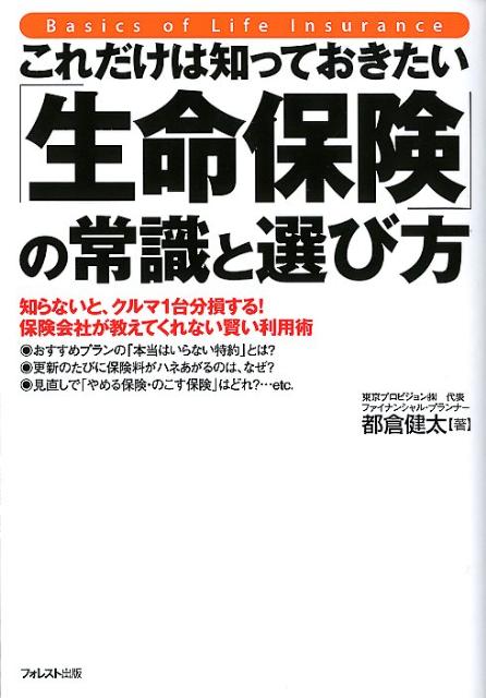 これだけは知っておきたい「生命保険」の常識と選び方 [ 都倉健太 ]