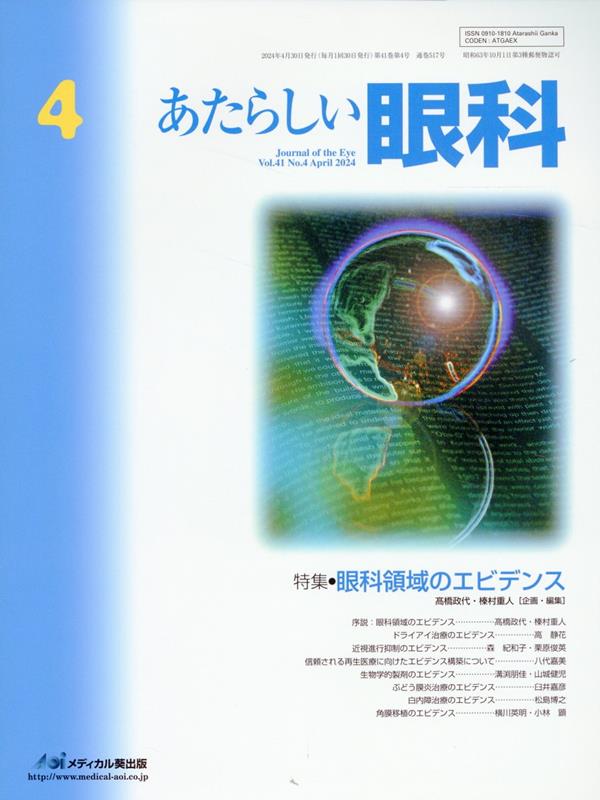 あたらしい眼科（Vol．41　No．4（Apr）