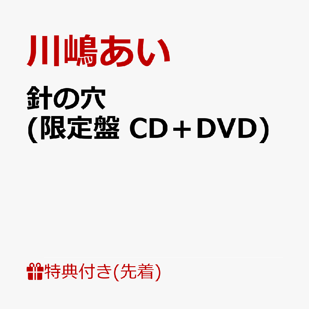 針の穴 (限定盤 CD＋DVD) 川嶋あい