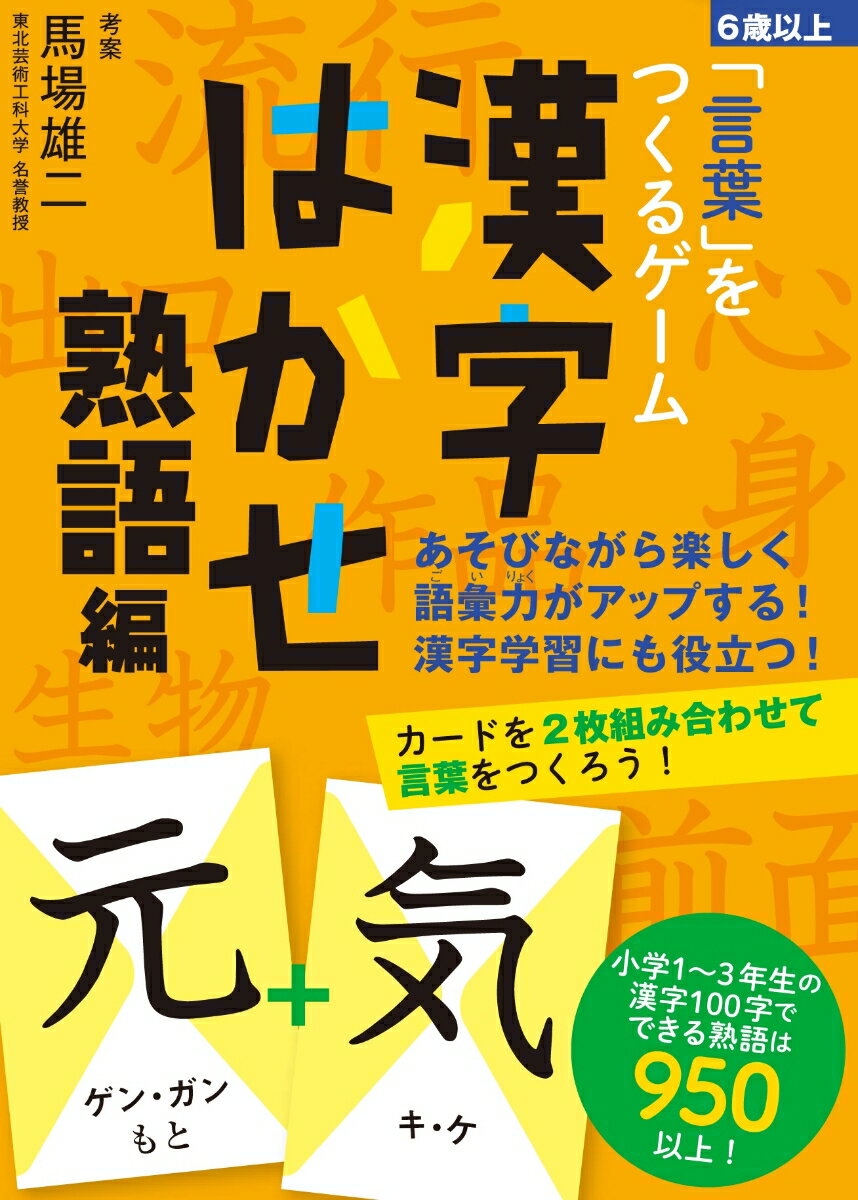 「言葉」をつくるゲーム　漢字はかせ　熟語編