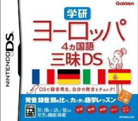 学研 ヨーロッパ4ヵ国語三昧DSの画像