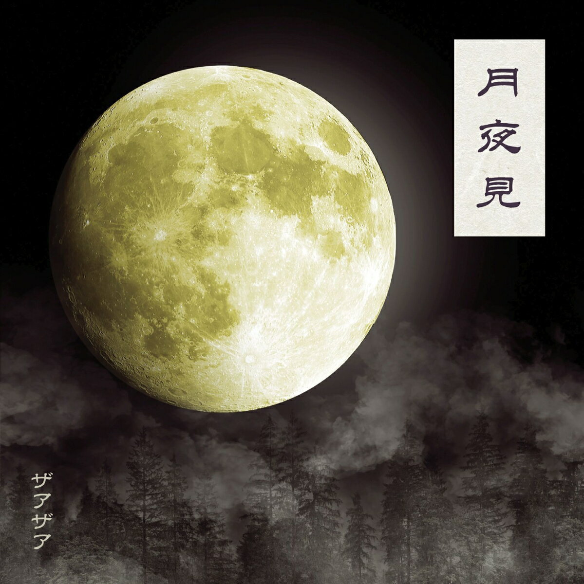 月夜見 (Type-A CD＋DVD)