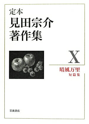 定本見田宗介著作集（10）