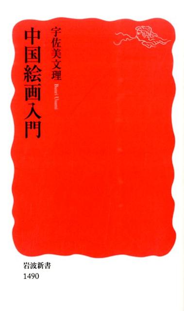 中国絵画入門 （岩波新書　新赤版1490） [ 宇佐美　文理 ]