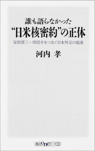 誰も語らなかった“日米核密約”の正体 安倍晋三・岸信介をつなぐ日本外交の底流