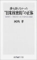 誰も語らなかった“日米核密約”の正体