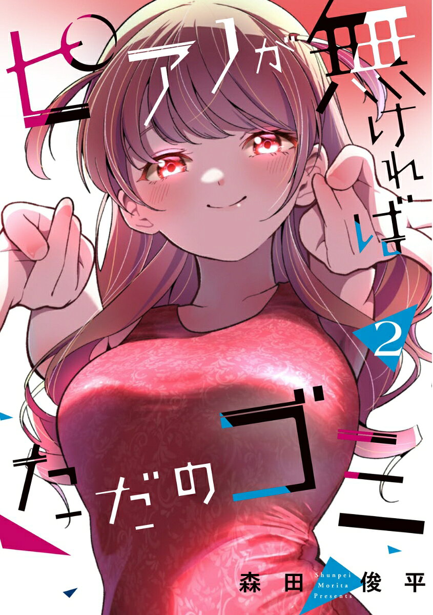 ピアノが無ければただのゴミ 2巻