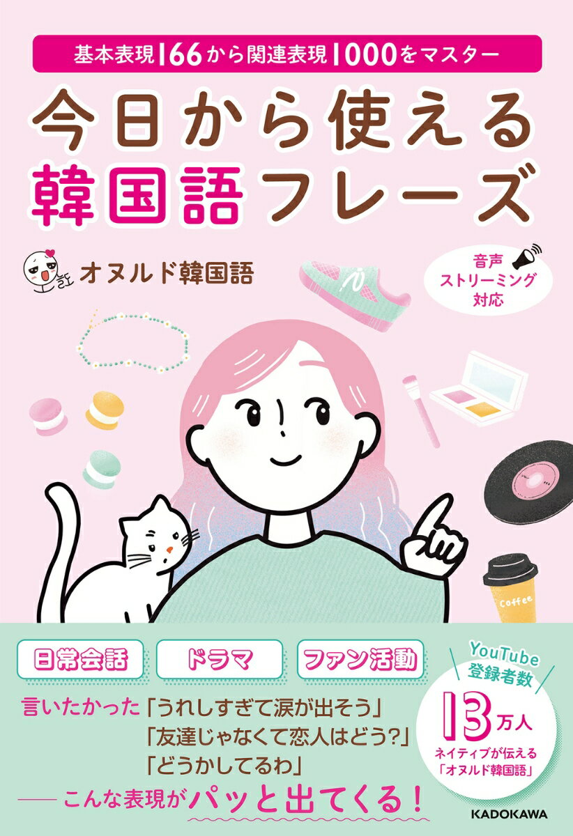 ネイティブ表現が大充実！日常会話、ドラマ、ファン活動ー言いたかった「うれしすぎて涙が出そう」「友達じゃなくて恋人はどう？」「どうかしてるわ」-こんな表現がパッと出てくる！