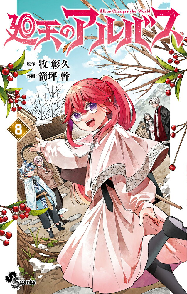 廻天のアルバス（8）