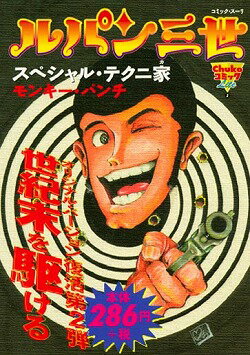 ルパン三世（スペシャル・テクニ家）
