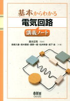 電気回路講義ノート